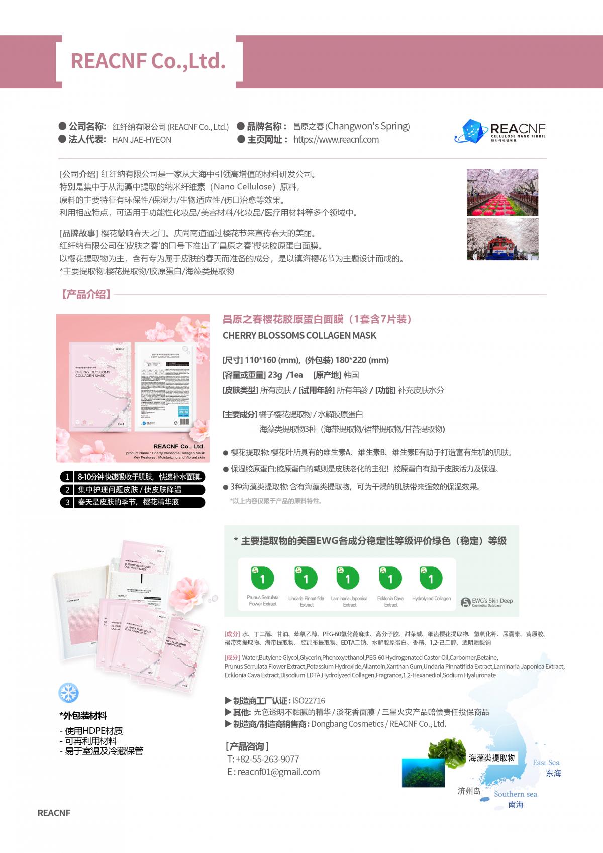 [Chinese] Cherry Blossoms Collagen Mask catalog_REACNF Co., Ltd..jpg